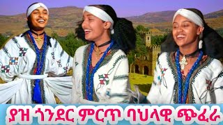 Gonder Traditional Esksta  የጎንደር ባህላዊ ጭፈራ Ethiopian Traditional Dance EskstaGonder2024 [upl. by Hale]