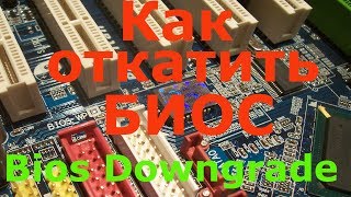 Как откатить биос материнской платы [upl. by Aihsele]