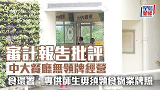 審計報告｜中大餐廳涉違規無領牌 食環署：專供師生毋須食物業牌照 審計署｜中文大學｜中大｜餐廳｜飯堂｜食物業牌照｜食環署｜星島頭條｜港聞 [upl. by Traweek]