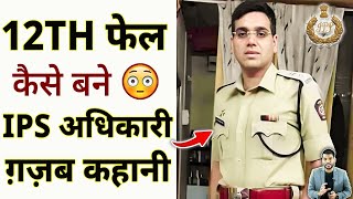 12th फेल कैसे बना 😳IPS अधिकारी ग़ज़ब कहानी🔥 shorts ipsofficer youtubeshorts by arvindarora [upl. by Locke29]