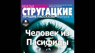 Человек из Пасифиды Аркадий и Борис Стругацкие Аудиокнига Читает Левашев В [upl. by Paehpos]