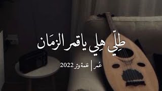 لو رحتي بتضلي بقلبي  عود روقان  cover   نغمة وتر 2022 [upl. by Htnamas886]