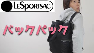 【LeSportsac】レスポートサックのバックパック２種レビュー【レスポ】【軽さは正義】 [upl. by Treiber]