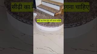 गोल सीढ़ी का रेजर लगाने का सही तरीका क्या है granite tiles construction [upl. by Poole]