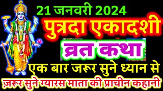 आज सुने पुत्रदा एकादशी व्रत की कथा 21 जनवरी 2024 Putrada ekadashi vrat katha  Putrada Katha [upl. by Keon]