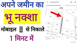 अपने जमीन का भू नक्शा फोन से कैसे निकाले  bhulekh up [upl. by Atirehs]