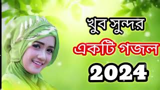 আমিনা নয়নের তারা মোহাম্মদ নবী পেয়ারা গজল 2024 Bangla gojol notun gojol notun naat Ghazal Notun [upl. by Ahsineb]