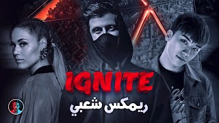 Ignite Remix Sha3by Tony Production مهرجان ايجنايت ريمكس شعبي توني برودكشن [upl. by Jehu]