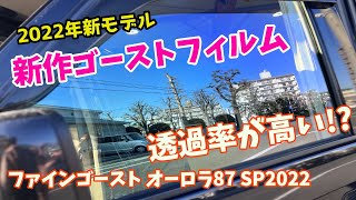 【2022年新作ゴーストフィルム】透過率の高いファインゴーストAR87発売！さっそくエブリィ純正UVのガラスに貼ってみました フロントガラス 熱整形 サイド コンピューターカットを使用します [upl. by Sarine]