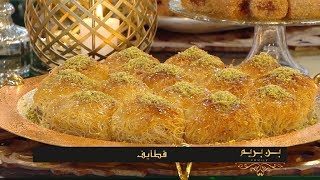 قطايف  قطايف سيجار  ڤريوش  نجوى بن بريم  سميحة بن بريم  بن بريم فاميلي  SamiraTvPrincipale [upl. by Rogozen324]