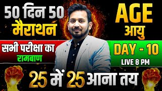 50 दिन 50 मैराथन  DAY10  AGE आयु सम्बन्धी का रामबाण  शून्य से शिखर तक ट्रिक से पूरा निचोड़ [upl. by Orutra]