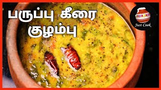 Paruppu keerai recipe in Tamil  Paruppu keerai kulambu  Paruppu keerai kuzhambu  பருப்பு கீரை [upl. by Yvor955]