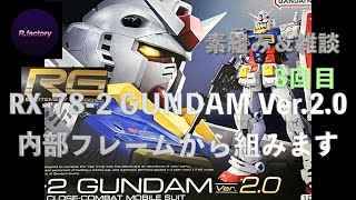 RG RX782 GUNDAM VER20 内部フレームから素組み＆雑談 ３回目 [upl. by Aharon]