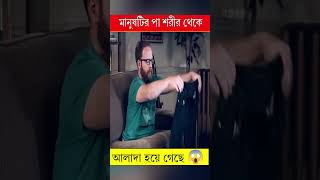 মানুষটির পা শরির থেকে আলাদা হয়ে গেছে😱  movie explain in Bangla [upl. by Painter728]