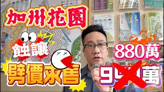 【加州花園】🧧No 404A🧧 －劈再劈 蝕讓求售 低水筍盤 機會難逢 近巴士站 出入方便 [upl. by Nomad435]