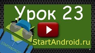 Start Аndroid Урок 23 Activity Lifecycle В каких состояниях может быть Activity [upl. by Kannry96]