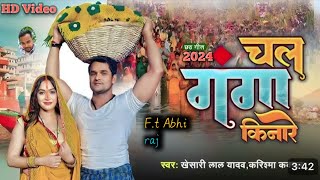 पहला छठ गीत l khesari lal yadav l Chala ganga kinare bhojpuri chhath puja song 2024 [upl. by Aeneas]