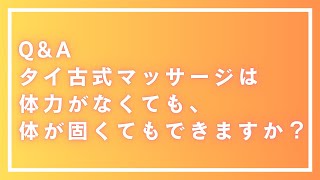 QampA「タイ古式マッサージは体力がなくても、体が固くてもできますか？」 [upl. by Aroc]