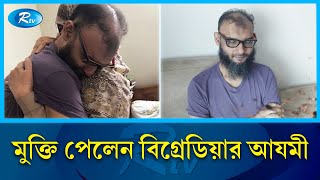 আয়নাঘর থেকে মুক্তি পেলেন আমান আযমীমীর আহমাদ  Aman AzmiMir Ahmad  Rtv News [upl. by Sacttler]