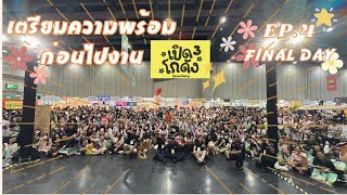 VLOG  เตรียมความพร้อมให้ซาโบ้ก่อนไปงานเปิดโกดัง 3  EP4 FINAL DAY [upl. by Ruffi]