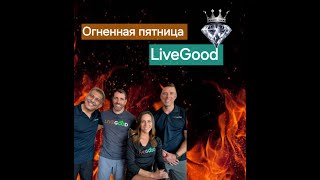 ОГНЕННАЯ ПЯТНИЦА 08 11 2024 LIVEGOOD Итоги недели новые продукты и инструменты Рус перевод ИИ [upl. by Bunce]