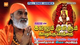 Kallum Mullum Kaalukku Metthai  Veeramanidasan  Full songs [upl. by Verina]