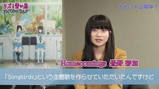 『リズと青い鳥』メイキングVol5 「Homecomings」畳野彩加インタビュー編 [upl. by Analaf]