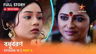 বধূবরণ  Episode 10  Part A [upl. by Gavrila]