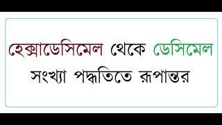 5 Hexadecimal to Decimal Bengali [upl. by Huei]