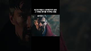 최고위 마법사 스트레인지가 공포 그 자체인 완다를 저지하는 방법 마블 닥터스트레인지 어벤져스 [upl. by Noach]