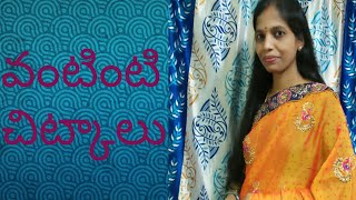 vantinti chitkalu in telugu by telugu ammayi vantalu vlogs [upl. by Jessalyn]