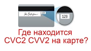 Где находится CVC2 CVV2 на карте [upl. by Assili507]