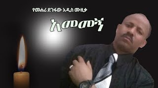 Mehari Degefaw  Amemegn  አመመኝ  New Ethiopian Music 2018 Official Video [upl. by Assillim]