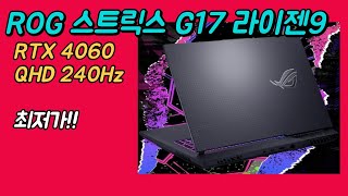 에이수스 2023 아수스 ROG 스트릭스 G17 라이젠9 RTX4060 G713PVLL053 최저가 추천｜게이밍노트북｜가성비노트북｜겜트북｜ [upl. by Elleryt796]