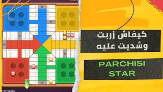 parchisi star trucos بشدة واحدة قضيت على المنافس parchis star 15b 2022 بارشيسي parchisi 15b [upl. by Tonl]