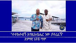 quotተተኩሶብኝ እግዚአብሔር ነው ያተረፈኝquot ጌትሽ ማሞ Mengizem media Teborne show Tewolde Beyene with Getish Mamo [upl. by Akere]