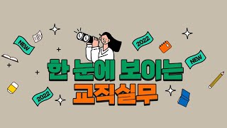 직무연수 교사 휴가 교사 호봉 현장에서 필요한 필수 실무가 궁금하다면 [upl. by Saidel821]