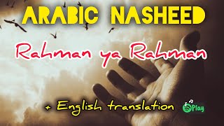 Beautiful arabic nasheed Rahman Ya Rahman Slowed and Reverb  رحمن يا رحمن  Shahjahan nasheed [upl. by Tnelc]