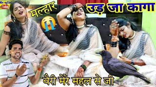 malhar Ud Ja Kaga Beri Meri Mahal Se Ji उड़ जा कागा वैरी मेरे महल से जीEshu shastri [upl. by Soracco855]