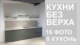 Кухни без верха  16 фото 9 кухонных гарнитуров без верхних шкафов  Мебель на заказ в Алматы [upl. by Otina]