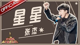 【单曲纯享】张杰《星星》—《天籁之战2》第9期【东方卫视官方高清】 [upl. by Ahsitniuq102]