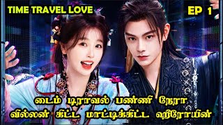 EP 1  ❤️Time Travel Love ❤️ cdrama SNTLove Love SNTReset [upl. by Atenahs]