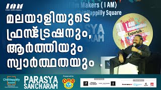 മലയാളിയുടെ ഫ്രസ്‌ട്രേഷനും ആർത്തിയും സ്വാർത്ഥതയും [upl. by Ellerrad419]