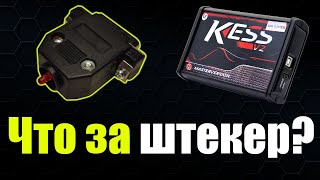 Секретный штекер в комплекте 🔴 KESS V2 с Алиэкспресс [upl. by Annahsohs]