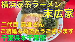 横浜家系ラーメン【末広家】千葉県本千葉駅 や団中嶋 [upl. by Akired]