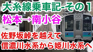 20230313【大糸線乗車記その１】松本→南小谷 佐野坂峠を越えて、信濃川水系から姫川水系へ [upl. by Aehsal]