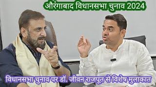 गलती नेताओं की नहीं जनता की। धर्म के नाम पर राजनीति हार के लिए जलील खुद जिम्मेदार। डॉ जीवन राजपूत [upl. by Corkhill]