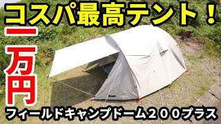 １万円コスパ最高テント！フィールドキャンプドーム２００プラス【テントバカ】 [upl. by Lorollas190]