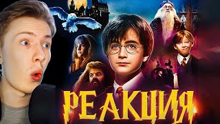 Гарри Поттер и философский камень ¦ Реакция [upl. by Schertz781]