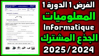 الفرض 1 الدورة 1 المعلوميات جذع مشترك دولي contrôle 1 semestre 1 informatique tronc commun n3 [upl. by Wagner]